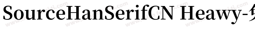 SourceHanSerifCN Heawy字体转换